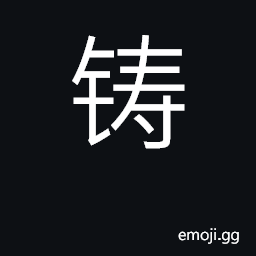 Ideograph melt, cast; coin, mint CJK Symbol