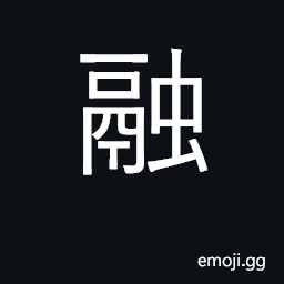 Ideograph melt, fuse; blend, harmonize CJK Symbol