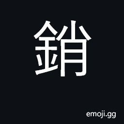Ideograph melt, fuse; market, sell; to pass time, finish, cancel CJK Symbol
