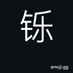 Ideograph melt, smelt; shine CJK Symbol