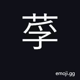 Ideograph membrane lining inside of reed CJK Symbol