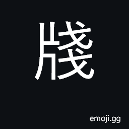 Ideograph memorandum, official note CJK Symbol