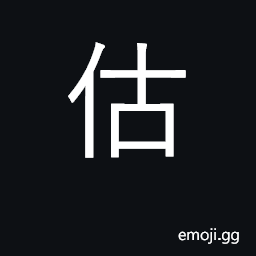 Ideograph merchant; estimate, guess, presume CJK Symbol