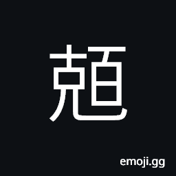 Ideograph mercury (chemical element) CJK Symbol