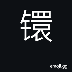 Ideograph metal ring; measure of currency CJK Symbol