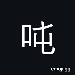 Ideograph metric ton; (Cant.) to babble, gibberish CJK Symbol