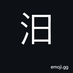 Ideograph Mi(luo) river in Hunan province where Qu Yuan drowned himself; to sink; used (erroneously) for U+6C69 æ±© CJK Symbol