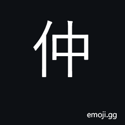 Ideograph middle brother; go between, mediator; surname CJK Symbol