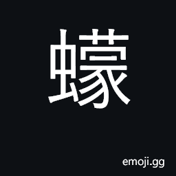 Ideograph midges; sandflies CJK Symbol