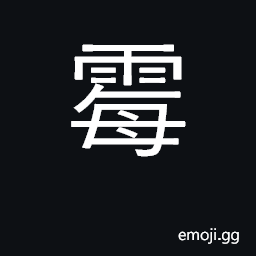 Ideograph mildew, mold; moldy, mildewed CJK Symbol