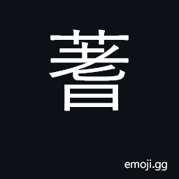 Ideograph milfoil, plant used in divination CJK Symbol