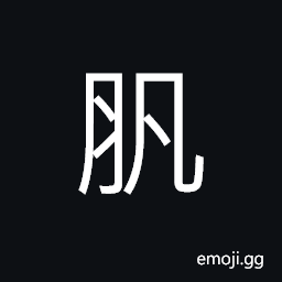 Ideograph milk; breasts, the young of animals, birds CJK Symbol