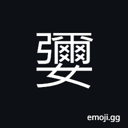 Ideograph milk, the breasts of a woman, to suckle, word of respect for women, (for Qi's people) mother, used in girl's name CJK Symbol