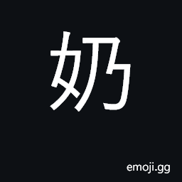 Ideograph milk; woman's breasts; nurse CJK Symbol