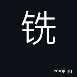 Ideograph mill CJK Symbol