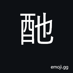 Ideograph millet wine CJK Symbol
