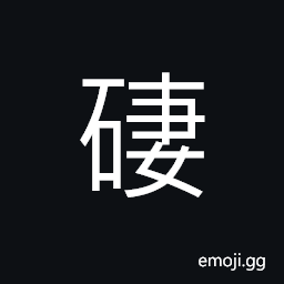 Ideograph millstone; grindstone, to rub; to grind; to polish; to wear, to sharpen (a knife), to train; to harden; to temper CJK Symbol
