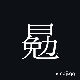 Ideograph min5 Symbol