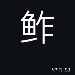 Ideograph minced and salted fish; to preserve CJK Symbol