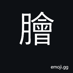 Ideograph minced meat or fish CJK Symbol