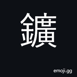 Ideograph mine; mineral, ore CJK Symbol