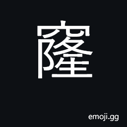 Ideograph mine shaft; cavity, hole CJK Symbol