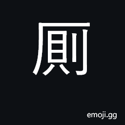 Ideograph mingle with; toilet, lavatory CJK Symbol