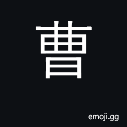 Ideograph ministry officials; surname CJK Symbol