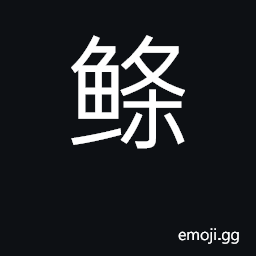 Ideograph minnow CJK Symbol