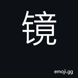 Ideograph mirror; lens; glass; glasses CJK Symbol