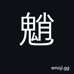 Ideograph mischevious, one footed spirit that dwells in the mountains CJK Symbol