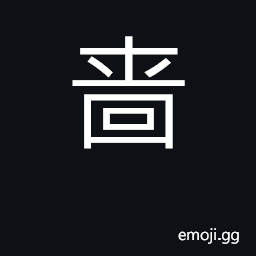 Ideograph miserly, thrifty; stingy CJK Symbol