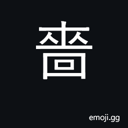 Ideograph miserly, thrifty, stingy; stopped up, constipated CJK Symbol