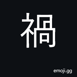 Ideograph misfortune, calamity, disaster CJK Symbol