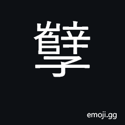 Ideograph misfortune; sin, evil CJK Symbol