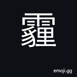 Ideograph misty, foggy; dust storm CJK Symbol