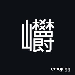 Ideograph misty mountain CJK Symbol