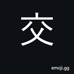 Ideograph mix; intersect; exchange, communicate; deliver CJK Symbol