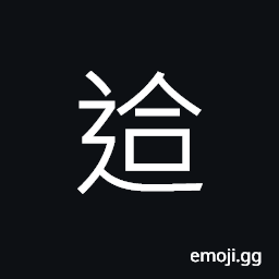 Ideograph mixed; abundant; assorted, repeated CJK Symbol