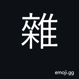 Ideograph mixed, blended; mix, mingle CJK Symbol
