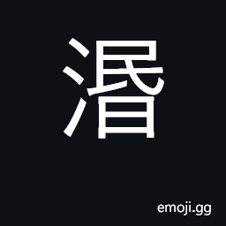 Ideograph mixed, confused; pity CJK Symbol