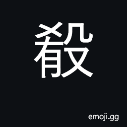 Ideograph mixed up, confused; cooked CJK Symbol