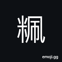 Ideograph mixing rice with broth, a grain of rice CJK Symbol