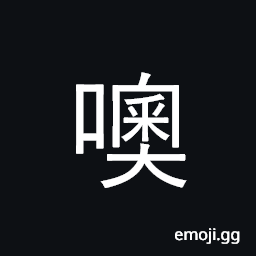 Ideograph moan; interjection for pain, sad CJK Symbol