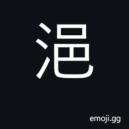 Ideograph moist, wet, dampen CJK Symbol