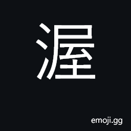 Ideograph moisten, soak; great, deep; dye; to enrich CJK Symbol