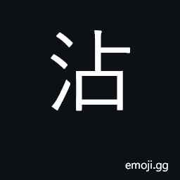 Ideograph moisten, wet, soak; touch CJK Symbol