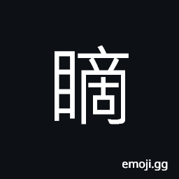 Ideograph moistened eyes, to stare in anger or contempt CJK Symbol