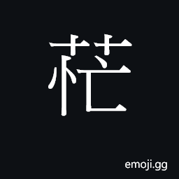 Ideograph mong4 Symbol