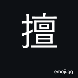 Ideograph monopolize; claim; arbitrarily; to dare CJK Symbol